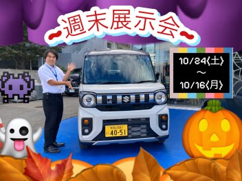 週末展示会開催致します！10/24~10/26